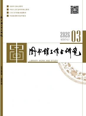 图书馆工作与研究封面
